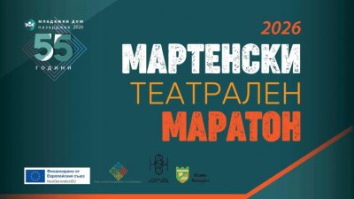 Мартенски театрален маратон в Пазарджик - 05.03.2026