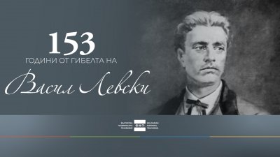 БНТ отбелязва 153 години от гибелта на Васил Левски