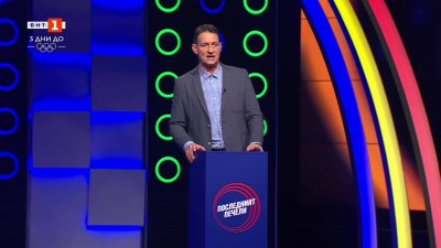 Последният печели - 03.02.2026