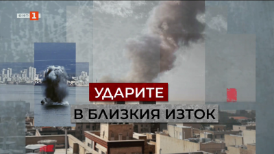 Как конфликтът в Близкия изток ще се отрази на глобалното влияние на Китай