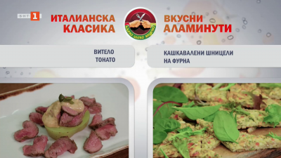 Витело тонато и кашкавалени шницели на фурна