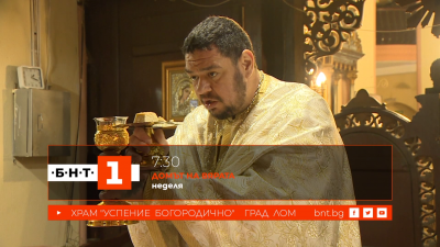 Храм "Успение Богородично" в град Лом - 15.02.2026