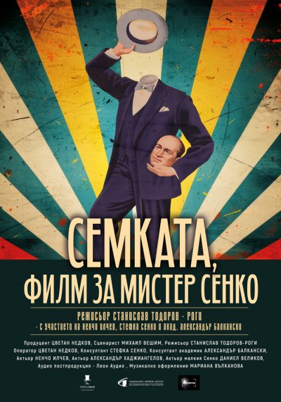 &bdquo;Семката&ldquo; &ndash; филм за легендата Мистер Сенко - 10.02.2026
