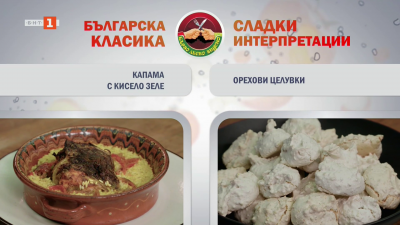 Капама с кисело зеле и орехови целувки