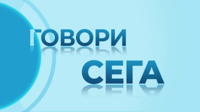 Говори сега - 14.02.2026