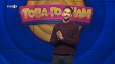 Това го знам - 08.03.2026