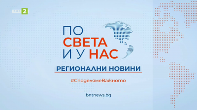 По света и у нас, регионални новини - 12:30 часа, 7 февруари 2026 г.