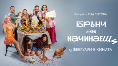 Новият български филм "Брънч за начинаещи" е вече в кината - 18.02.2026