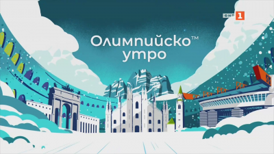 Олимпийско утро