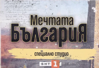 Мечтата България - 03.03.2026 г.