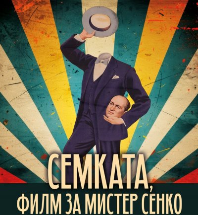 &bdquo;Семката&ldquo; &ndash; филм за легендата Мистер Сенко - 10.02.2026
