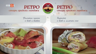 Пълнени чушки с боб и бабек и бурито с боб и млечен сос