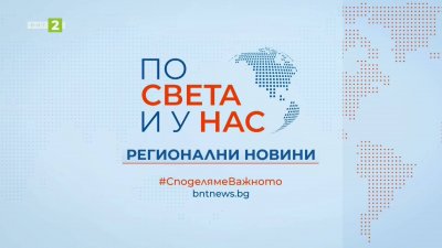  По света и у нас, регионални новини - 12:30 часа, 28 февруари 2026 г.