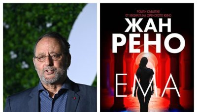 &bdquo;Ема&ldquo; &ndash; роман-събитие от иконата на френското кино Жан Рено, 09.02.2026