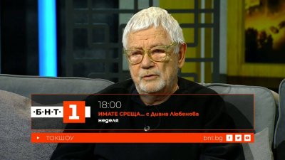 Недялко Йорданов в "Имате среща... с Диана Любенова" - 08.02.2026