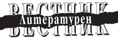 &bdquo;Литературен вестник" на 35 - 02.03.2026