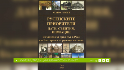 Русенските приоритети - дати, събития, иновации - 10.03.2026 г.