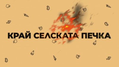 Оризник с кисело зеле и голделия с тиква от с. Логодаж - 08.02.2025