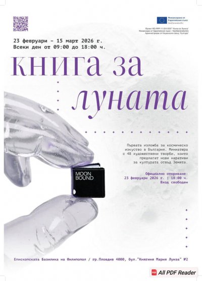 &ldquo;Книга за Луната&rdquo;: Как само в 1 кубичен сантиметър се събират текстове и изображения от цял свят