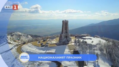 На националния празник - трети март - преки включвания от връх Шипка, църквата &bdquo;Рождество Христово&ldquo; и София