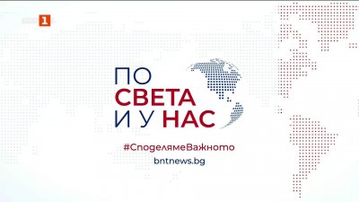 По света и у нас - 8:00 часа, 11 февруари 2026 г.