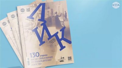 130 години Национална художествена академия - тема на февруарския брой на списание ЛИК, 05.03.2026