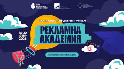 Водещи експерти в маркетинговите комуникации ще обучават и оценяват 200 студенти в &bdquo;Рекламна академия&ldquo; 2026