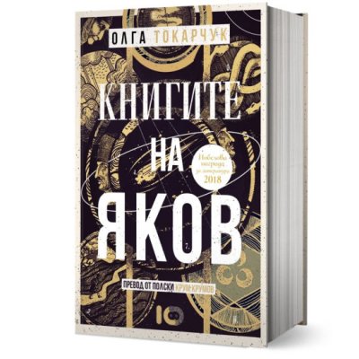 &bdquo;Книгите на Яков&ldquo; на Олга Токарчук - 05.02.2026