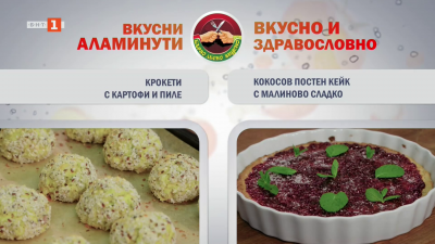 Крокети с картофи и пиле и кокосов постен кейк с малиново сладко