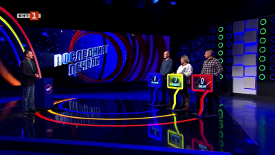 Последният печели - 16.03.2026