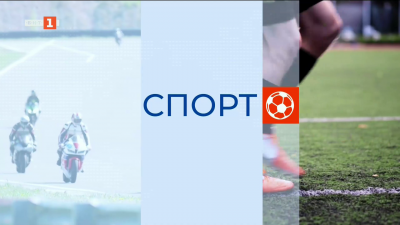 Спортна емисия, 12:25 - 21 март 2026 г.