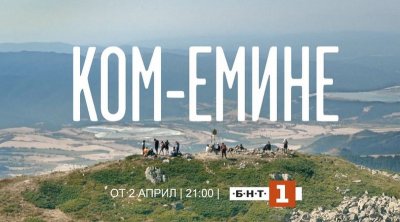 Ком - Емине