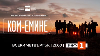 271 000 зрители избраха БНТ 1 и сериала &bdquo;Ком-Емине&ldquo;