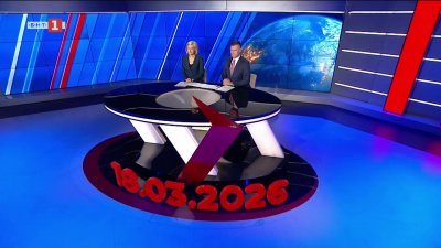  По света и у нас - 20:00 часа, 18 март 2026