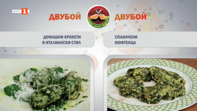 Домашни крокети в италиански стил и спаначени кюфтенца