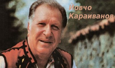 Пей ми песен: Йовчо Караиванов