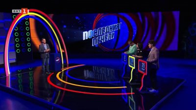 Последният печели - 07.04.2026