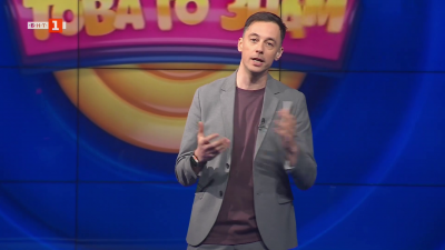 Това го знам - 29.03.2026