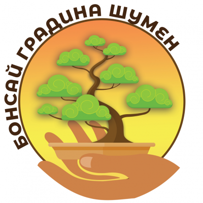 Уроци в Шуменската бонсай градина