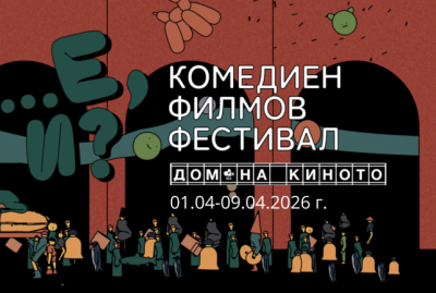 Първият комедиен филмов фестивал "Е, и?" от 1 до 9 април в Дома на киното в София - 31.03.2026