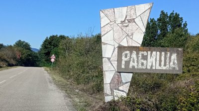 Село Рабиша - 29.03.2026