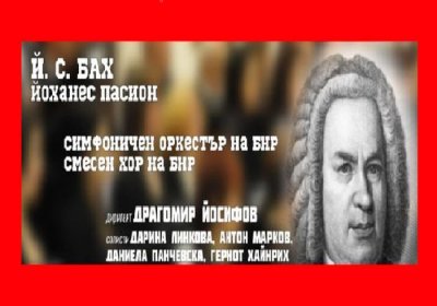Й. С. Бах: "Йоханес пасион"