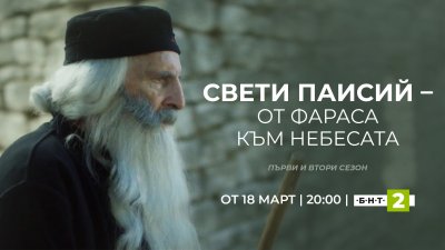 Сериалът &bdquo;Свети Паисий &ndash; от Фараса към небесата&ldquo; от 18 март по БНТ 2