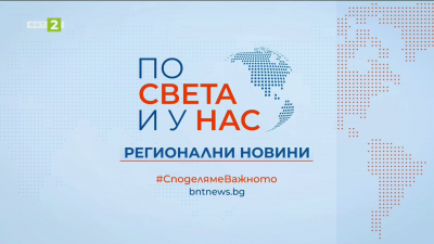 По света и у нас, регионални новини - 12:30 часа, 15 март 2026 г.