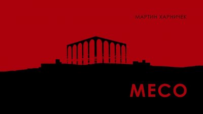 Романът "Месо" на Мартин Харничек - 08.04.2026