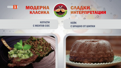 Котлети с ментов сос и кейк с брашно от шипки