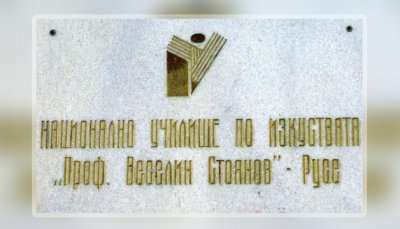 Националното училище по изкуствата &bdquo;Проф. Веселин Стоянов&ldquo; в Русе - 01.04.2026