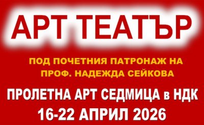 Фестивалът "Пролетна арт седмица в НДК" на АРТ ТЕАТЪР в НДК - 28.03.2026