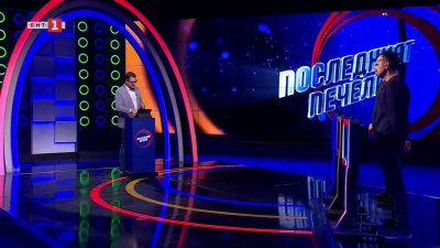 Последният печели - 17.03.2026