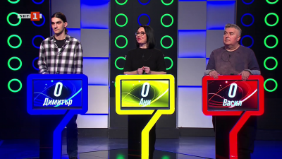 Последният печели - 03.04.2026